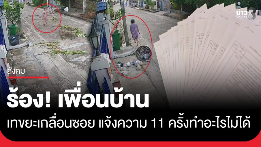 สาวร้อง! เพื่อนบ้านเทขยะเกลื่อนกลางซอย แจ้งความ 11 ครั้งทำอะไรไม่ได้ 