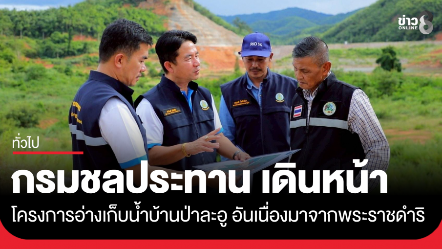 กรมชลประทาน เดินหน้าโครงการอ่างเก็บน้ำบ้านป่าละอู อันเนื่องมาจากพระราชดำริ