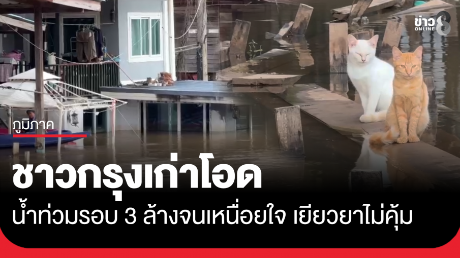 ชาวกรุงเก่าโอด ท่วม 3 รอบ เยียวยา 9,000 ยังไม่คุ้ม 