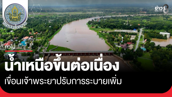 น้ำเหนือขึ้นต่อเนื่อง เขื่อนเจ้าพระยาปรับการระบายเพิ่ม 