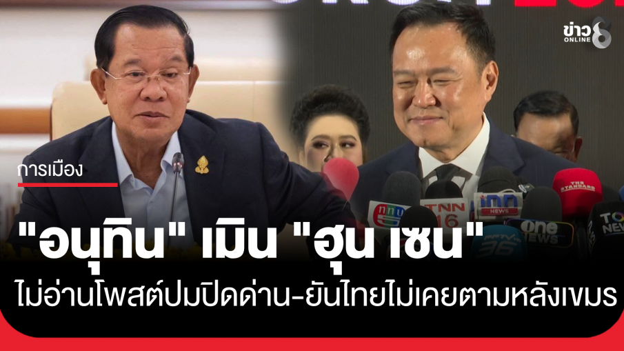 "อนุทิน" เมิน "ฮุน เซน" ไม่อ่านโพสต์ "ปิดด่าน 500 ปี เขมรก็ไม่ตาย"...