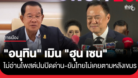 "อนุทิน" เมิน "ฮุน เซน" ไม่อ่านโพสต์ "ปิดด่าน 500 ปี เขมรก็ไม่ตาย" ยันไทยไม่เคยตามหลังกัมพูชา