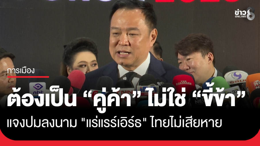 "อนุทิน" แจงปม ลงนาม "แร่แรร์เอิร์ธ" ไทยไม่เสียหาย ลั่น "ต้องเป็นคู่ค้า...