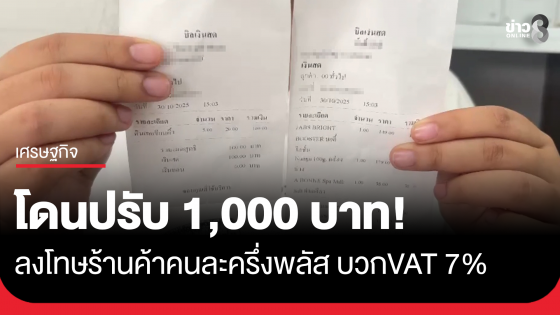 พาณิชย์จังหวัดบุรีรัมย์ ปรับเป็นพินัย 1,000 บาท ร้านค้าคนละครึ่งพลัส บวก VAT 7 %