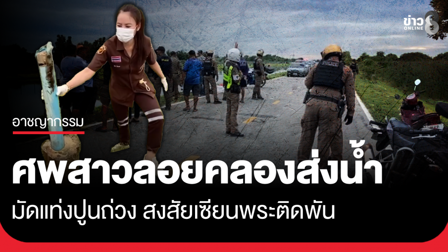พบศพหญิงถูกฆ่า แท่งปูนถ่วงน้ำ สงสัยเซียนพระติดพัน