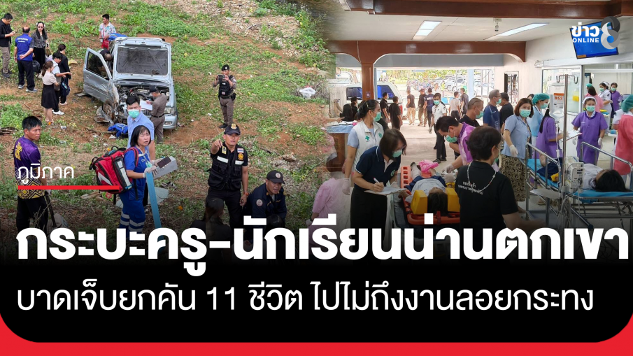 กระบะพาครู-นักเรียนโรงเรียนดัง จ.น่าน ร่วมกิจกรรมลอยกระทง เสียหลักตกเขา บาดเจ็บ 11 คน