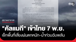 พายุ "คัลแมกี" เคลื่อนเข้าประเทศไทย 7 พ.ย. เช็กพื้นที่เสี่ยงฝนตกหนักน้ำท่วมฉับพลัน...