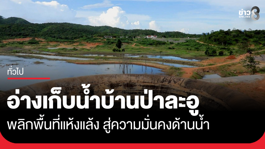 อ่างเก็บน้ำบ้านป่าละอู พลิกพื้นที่แห้งแล้ง สู่ความมั่นคงด้านน้ำ