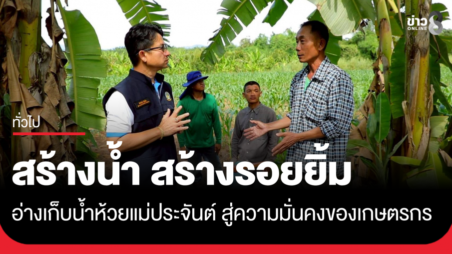 สร้างน้ำ สร้างรอยยิ้ม  อ่างเก็บน้ำห้วยแม่ประจันต์ สู่ความมั่นคงของเกษตรกร