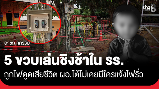 ไฟดูด 5 ขวบเล่นชิงช้าดับ  ผอ.โรงเรียนโต้ไม่เคยมีใครแจ้งไฟรั่ว