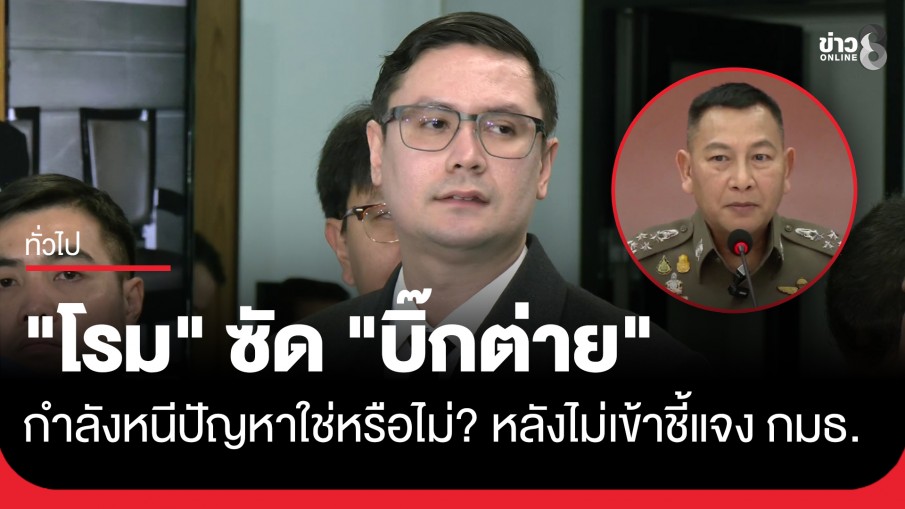 "รังสิมันต์ โรม" ซัด "บิ๊กต่าย" กำลังหนีปัญหาใช่หรือไม่ หลังไม่เข้าชี้แจง กมธ.