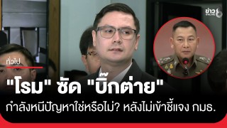 "รังสิมันต์ โรม" ซัด "บิ๊กต่าย" กำลังหนีปัญหาใช่หรือไม่...