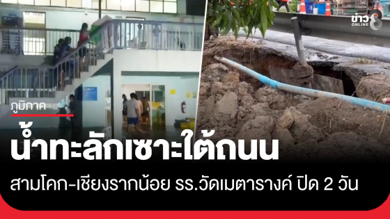 น้ำทะลักเซาะใต้ถนนสามโคก-เชียงรากน้อย รร.วัดเมตารางค์ ปิด 2 วัน