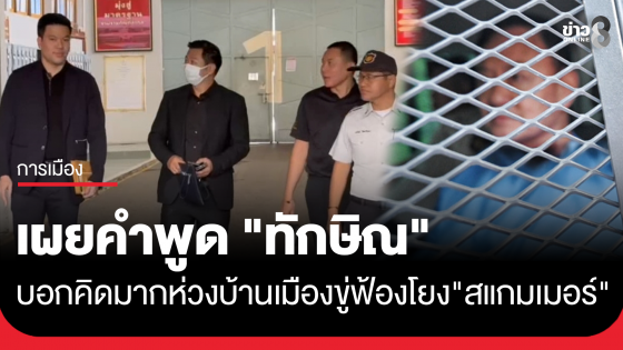 "ปอ ปิฎก" เผย "ทักษิณ" คิดมากห่วงบ้านเมือง-ขู่ฟ้องคนโยง "สแกมเมอร์"