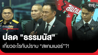"นายกฯ อนุทิน" ย้อนถาม ปลด "ธรรมนัส" เกี่ยวอะไรกับปราบสแกมเมอร์...