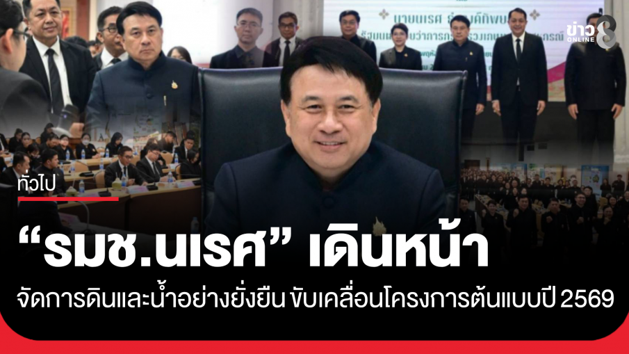 "รมช.นเรศ" เดินหน้าจัดการดินและน้ำอย่างยั่งยืน ขับเคลื่อนโครงการต้นแบบปี 2569