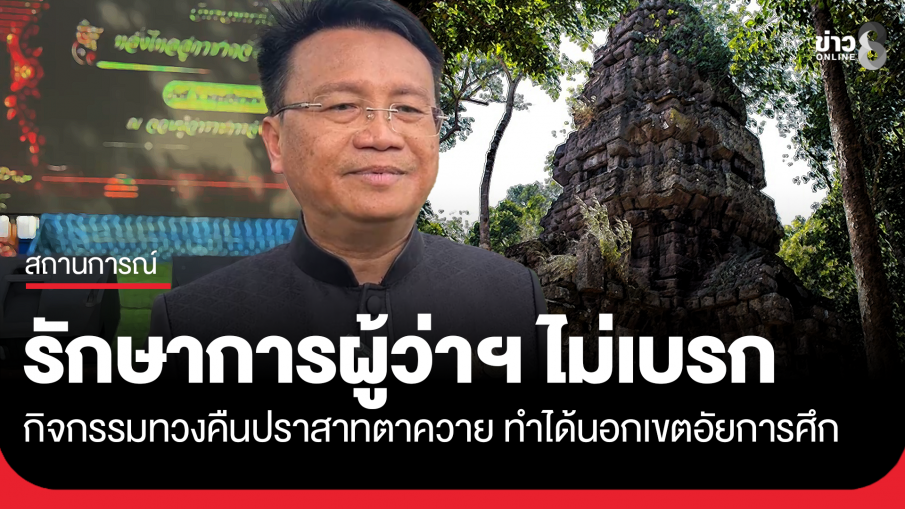 รักษาการผู้ว่าฯ สุรินทร์ แจงไม่ได้สั่งเบรกกิจกรรม "ทวงคืนปราสาทตาควาย"