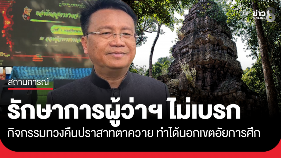 รักษาการผู้ว่าฯ สุรินทร์ แจงไม่ได้สั่งเบรกกิจกรรม "ทวงคืนปราสาทตาควาย"
