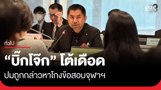 "บิ๊กโจ๊ก" ชี้หน้าโต้เดือด! ปมโกงข้อสอบ ด้านอดีตคณบดี จุฬาฯ ยันให้ความเป็นธรรม ไม่เกี่ยวสามีเป็น ผบช.ภ. เด็ก "บิ๊กแป๊ะ"