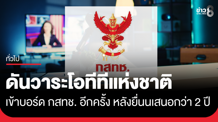 ดันวาระโอทีทีแห่งชาติเข้าบอร์ด กสทช. อีกครั้ง หลังสมาคมทีวีดิจิทัลยื่นเสนอกว่า 2 ปีแล้ว