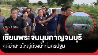 รวบเซียนพระ ฆ่าสาวใหญ่ถ่วงน้ำ ขับรถหนีตกข้างทาง จ.กาญจนบุรี