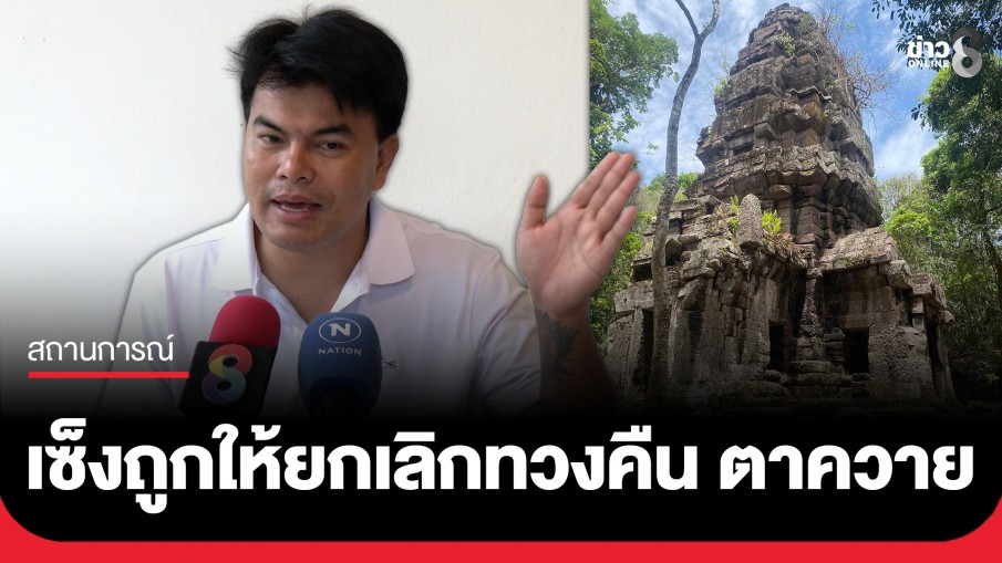 "อ้อ ไพรัช" เซ็งถูกผู้ใหญ่ใน จ.สุรินทร์ สกัดจัดกิจกรรมทวงปราสาทตาควาย ลั่นให้ประชาชนตัดสินใจเอง