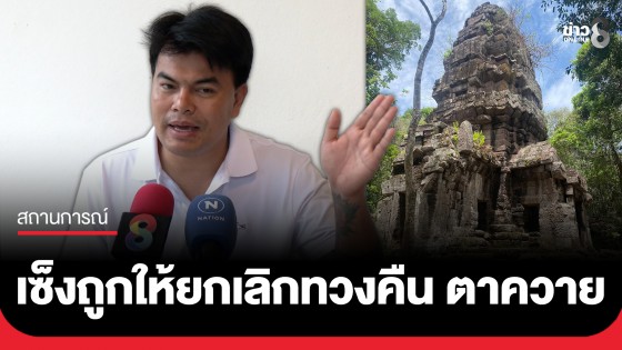"อ้อ ไพรัช" เซ็งถูกผู้ใหญ่ใน จ.สุรินทร์ สกัดจัดกิจกรรมทวงปราสาทตาควาย ลั่นให้ประชาชนตัดสินใจเอง