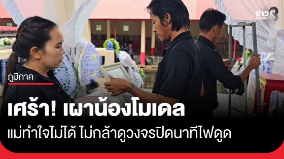 เศร้า! เผาน้องโมเดล แม่ทำใจไม่ได้ ไม่กล้าดูวงจรปิดนาทีไฟดูด