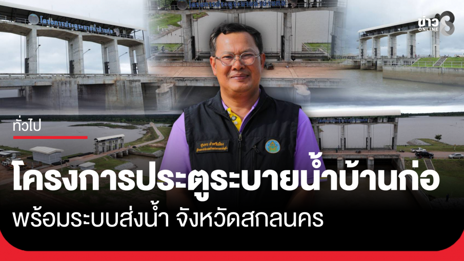 โครงการประตูระบายน้ำบ้านก่อ พร้อมระบบส่งน้ำ จังหวัดสกลนคร