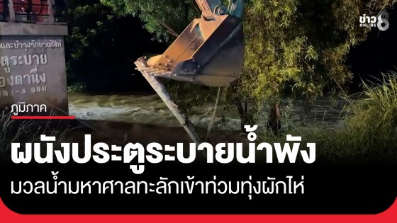 วุ่นกลางดึก! ผนังประตูระบายน้ำคลองตานึ่งพัง มวลน้ำมหาศาลทะลักเข้าท่วมทุ่งผักไห่