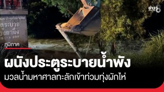 วุ่นกลางดึก! ผนังประตูระบายน้ำคลองตานึ่งพัง...