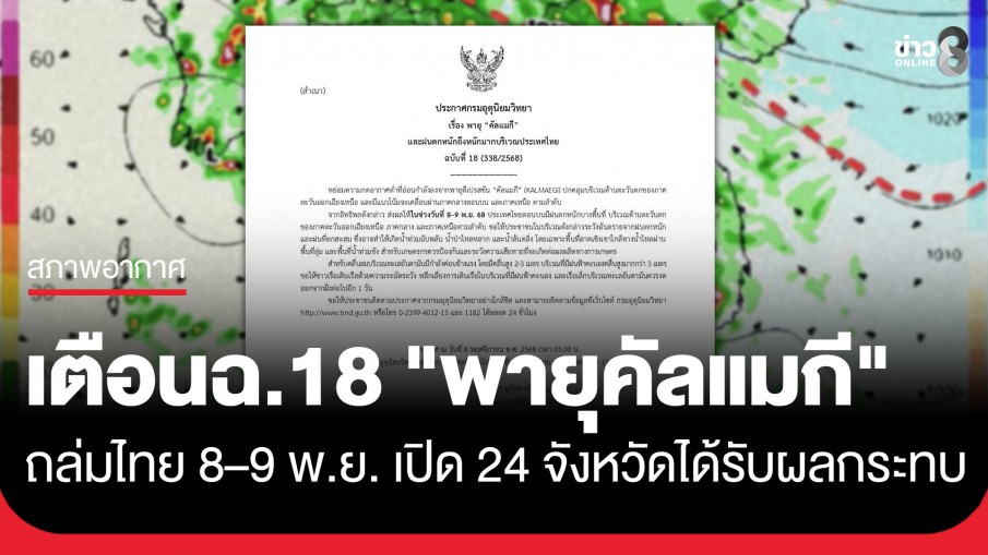 กรมอุตุฯ ประกาศเตือนฉบับที่ 18 "พายุคัลแมกี" ทำไทยฝนตกหนัก 8–9 พ.ย.นี้ เปิด 24...