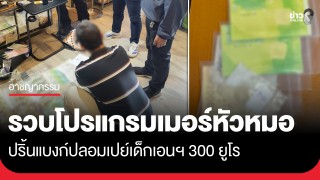 รวบโปรแกรมเมอร์หัวหมอ ปริ้นแบงก์ปลอมเปย์เด็กเอนฯ 300 ยูโร