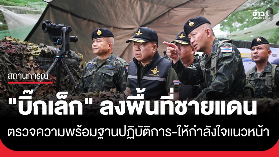 "รมว.กลาโหม" ลงพื้นที่ชายแดนไทย–กัมพูชา ตรวจความพร้อมฐานปฏิบัติการ...