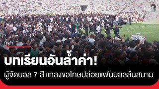 บทเรียนอันล้ำค่า! ผู้จัดบอล 7 สี แถลงขอโทษ...