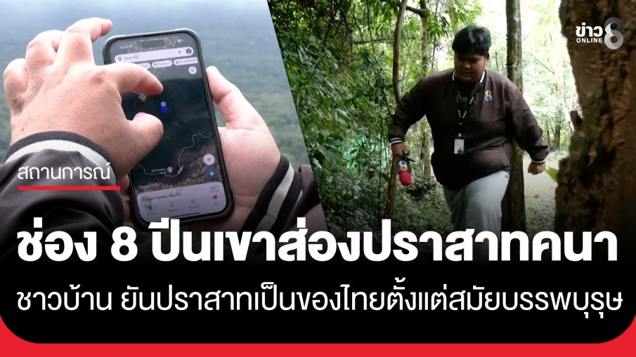 ช่อง 8 ปีนเขาส่องปราสาทคนา ชาวบ้านยัน ปราสาทเป็นของไทยตั้งแต่สมัยบรรพบุรุษ