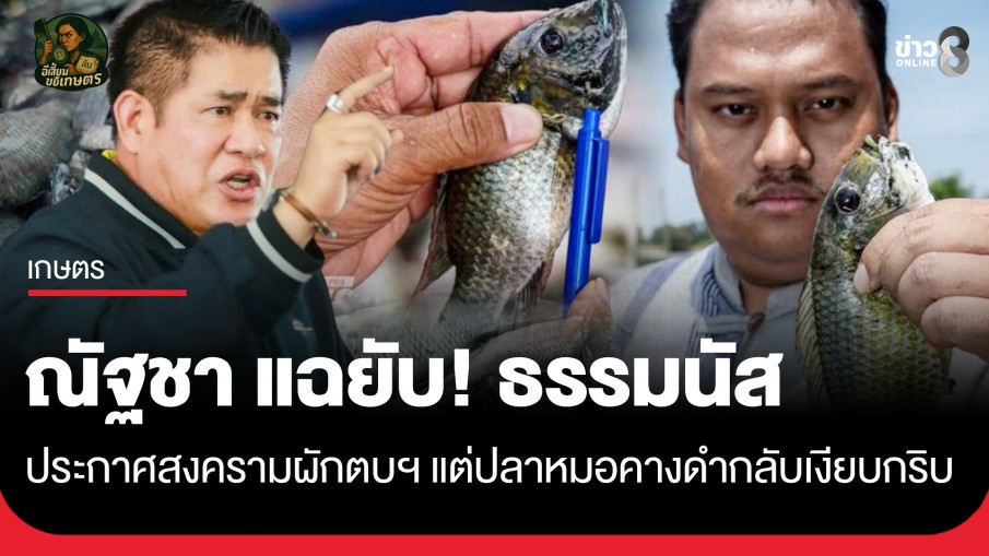 ณัฐชา' แฉยับ! 'ธรรมนัส' ประกาศสงคราม 'ผักตบชวา' แต่ 'ปลาหมอคางดำ'กลับ 'เงียบกริบ'!!