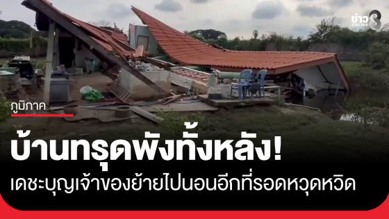 รอดหวุดหวิด! บ้านทรุดพังลงทั้งหลัง เดชะบุญเจ้าของย้ายไปนอนอีกที่ 