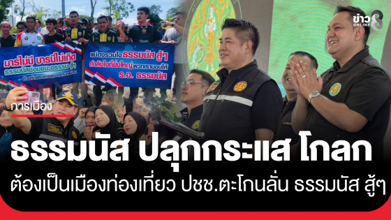 "ธรรมนัส" ปลุกกระแส "โกลก" ต้องเป็นเมืองท่องเที่ยว...