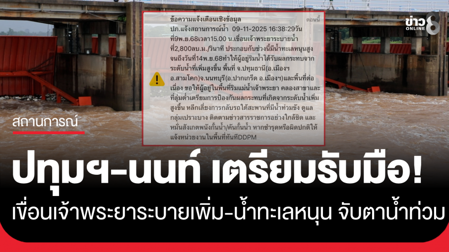 ปภ. แจ้งเตือนปทุมธานี-นนทบุรี พื้นที่ริมแม่น้ำ/ลุ่มต่ำ เตรียมรับสถานการณ์น้ำ