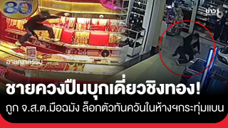 ชิงทองล้างหนี้! ชายควงปืนบุกเดี่ยวชิงทองกลางห้างดังย่านกระทุ่มแบน...