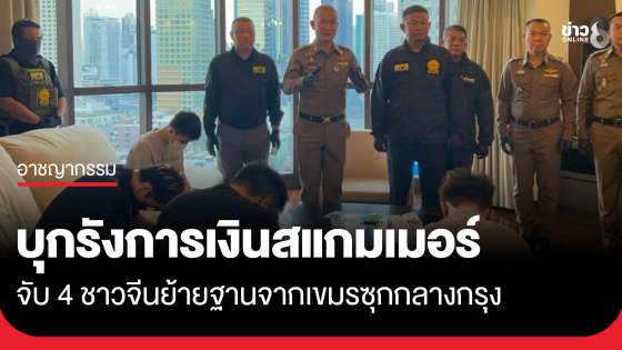 บุกรังการเงินแก๊งสแกมเมอร์ รวบ 4 ชาวจีนย้ายฐานจากเขมรซุกกลางกรุง