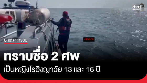 ทราบชื่อ 2 ศพแรกใกล้ตะรุเตา เป็นหญิงโรฮิงญา วัย 13 และ 16 ปี