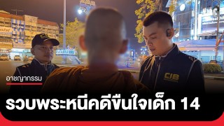 ตำรวจสอบสวนกลาง รวบพระหนีคดีขืนใจเด็กอายุ 14 ปี