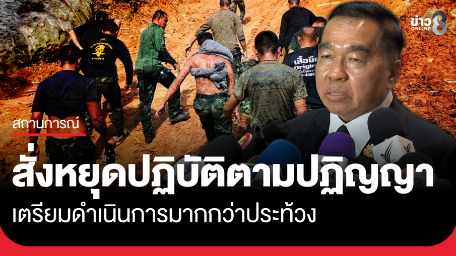 "บิ๊กเล็ก" สั่งหยุดปฏิบัติตามปฏิญญาชั่วคราว เตรียมดำเนินการมากกว่าประท้วง