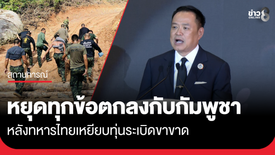 "อนุทิน" ประกาศกร้าว หยุดทุกข้อตกลงกับกัมพูชา หลังทหารไทยเหยียบทุ่นระเบิดขาขาด