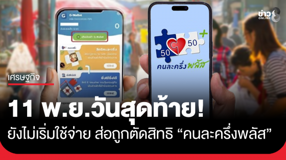 อย่าลืมใช้! คนละครึ่งพลัส 4.6 แสนคน ยังไม่ใช้สักครั้ง จ่อถูกริบสิทธิคืนพรุ่งนี้