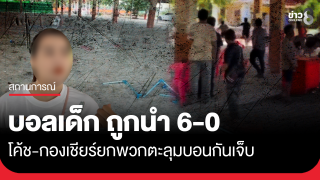 บอลเด็ก ถูกนำ 6-0 โค้ช-กองเชียร์ 2 ฝ่ายตีกันเจ็บ