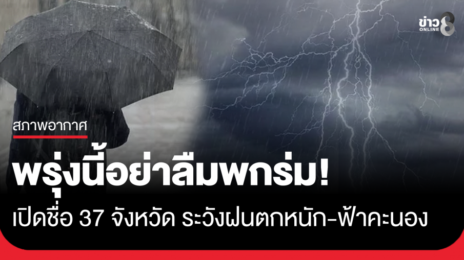 กรมอุตุนิยมวิทยา เปิดชื่อ 37จังหวัด ระวังฝนฟ้าคะนอง