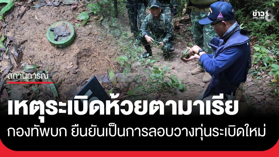 "กองทัพบก" ยันเหตุ "ระเบิดห้วยตามาเรีย" เป็นการลอบวางทุ่นระเบิดใหม่